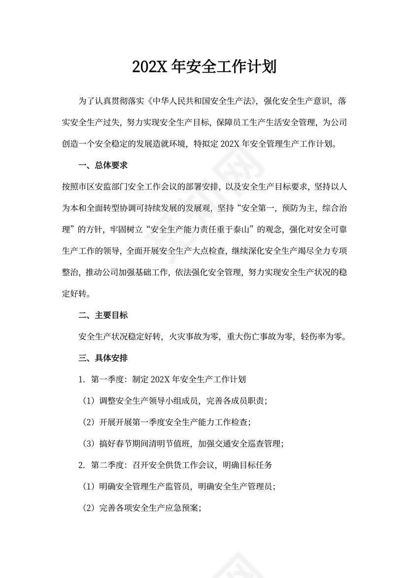 20xx年安全工作计划