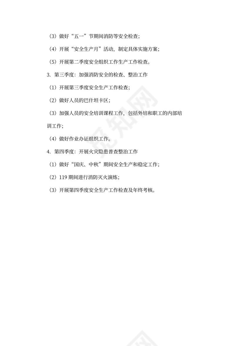 20xx年安全工作计划