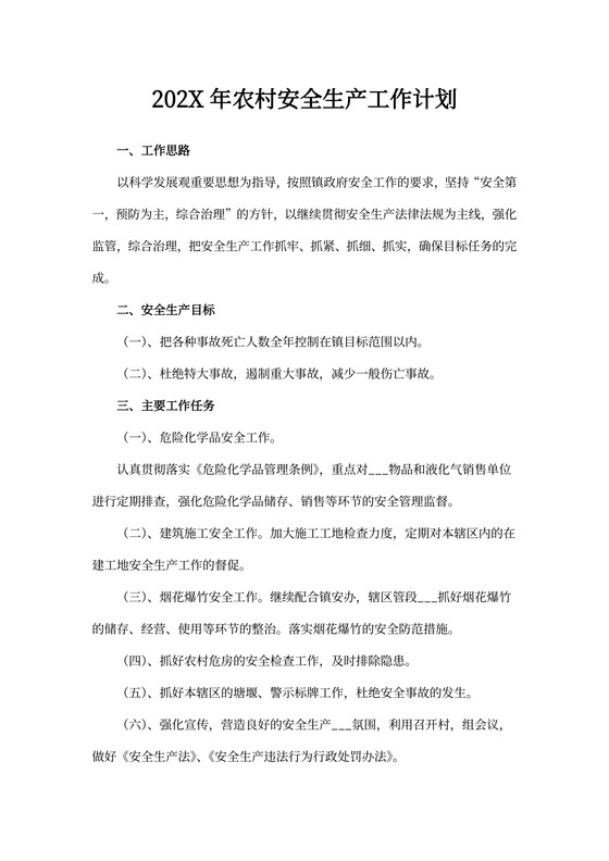 20xx年农村安全生产工作计划