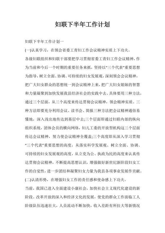 妇联下半年工作计划