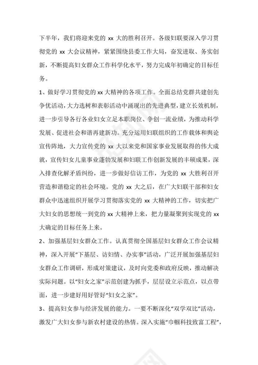 妇联下半年工作计划