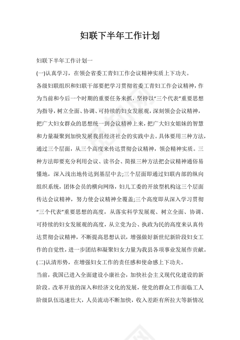 妇联下半年工作计划
