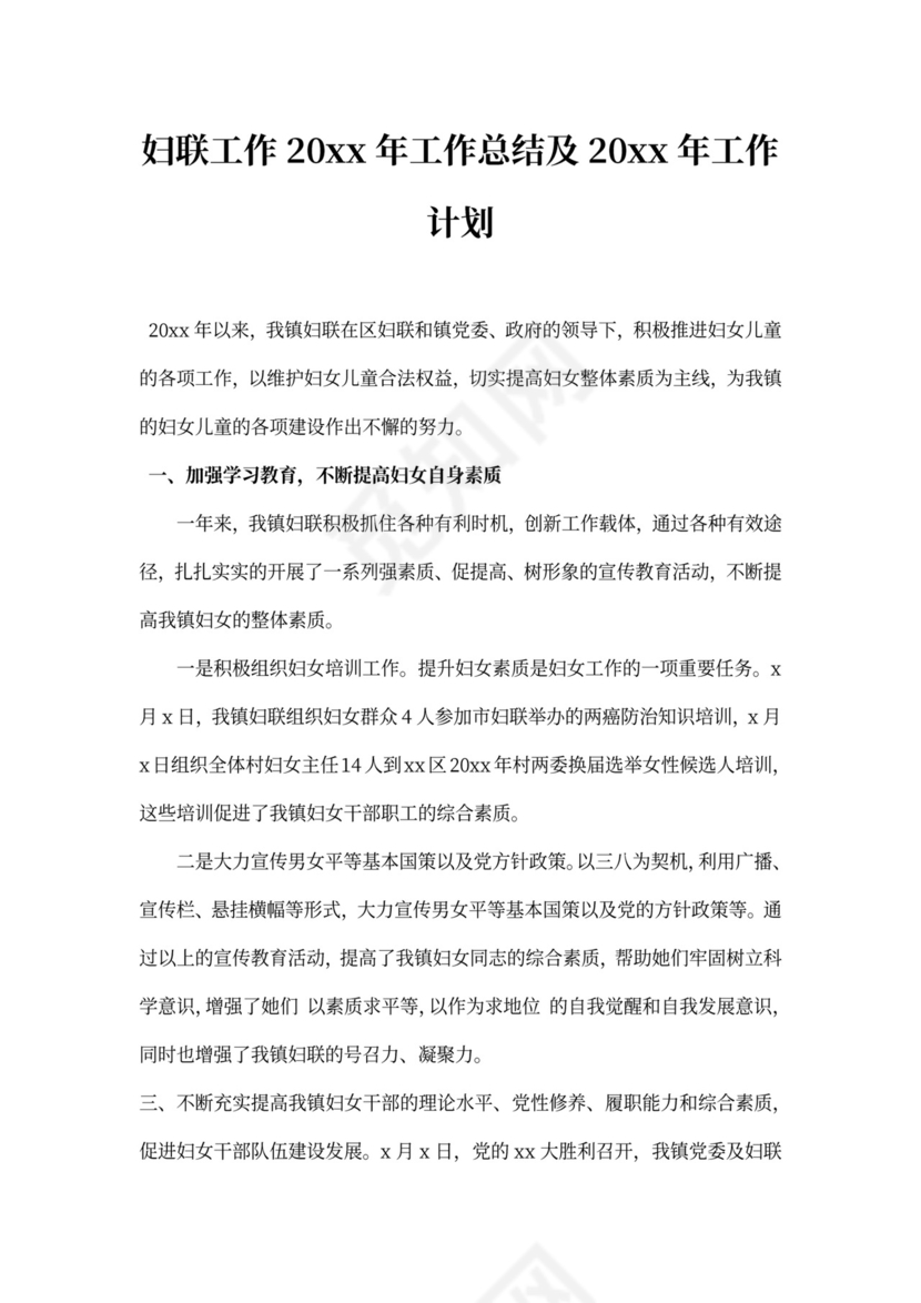 妇联工作工作总结及工作计划