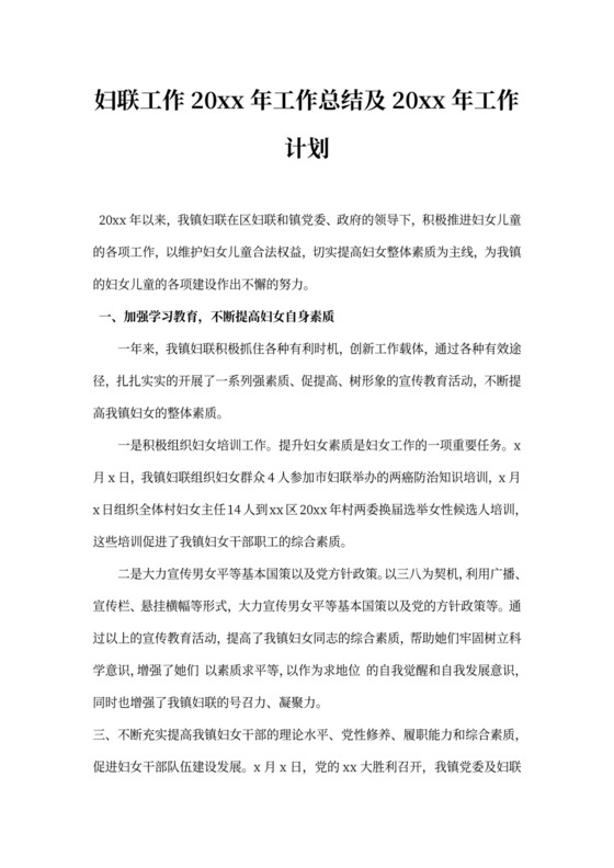 妇联工作工作总结及工作计划