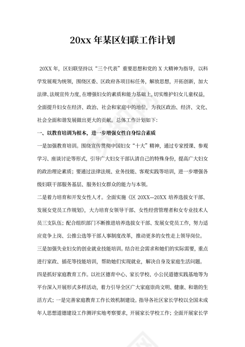 某区妇联工作计划