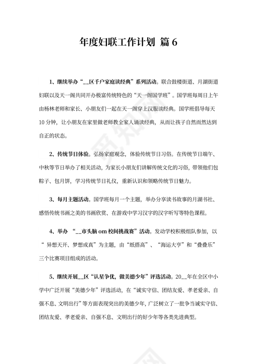 年度妇联工作计划