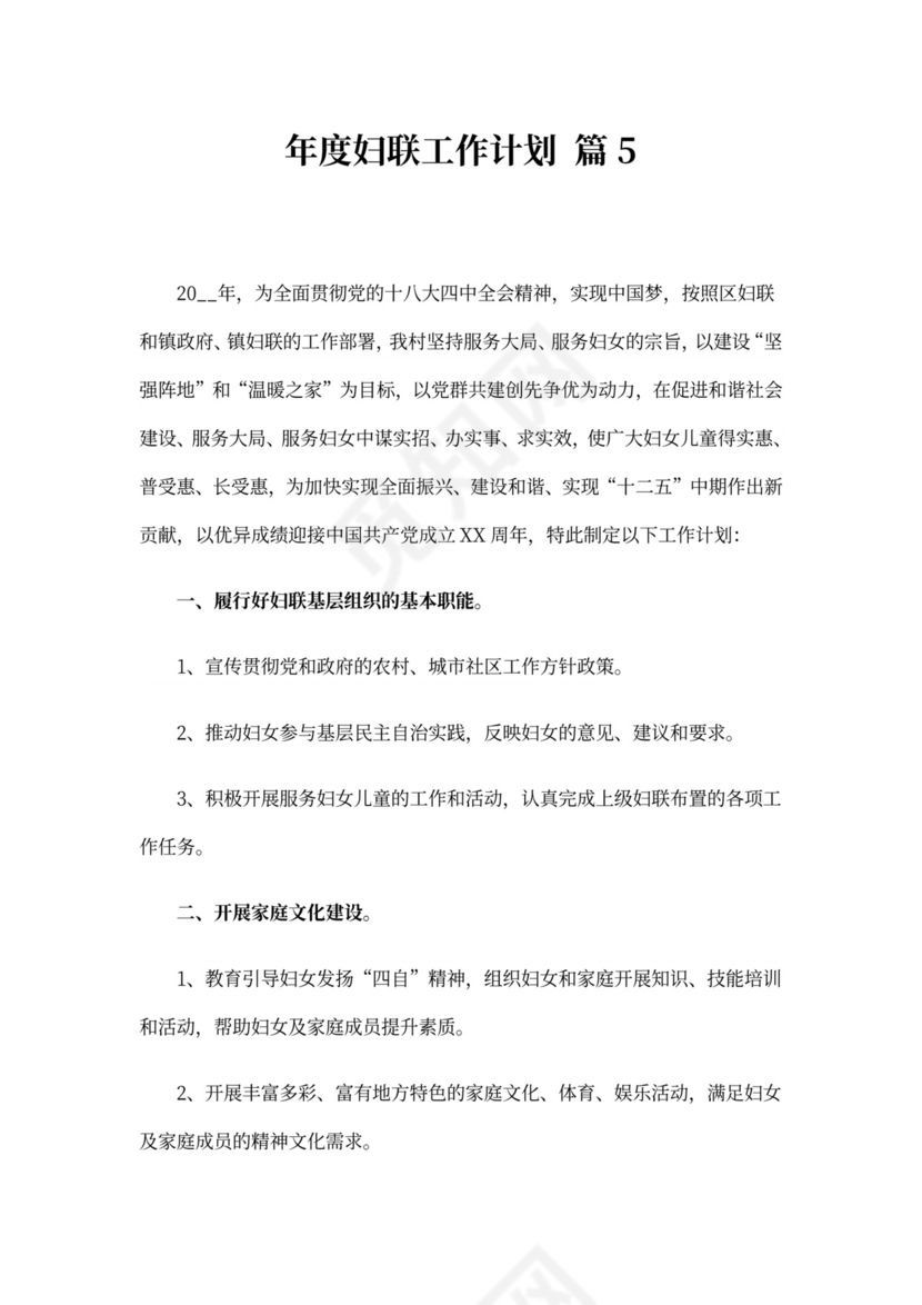 年度妇联工作计划