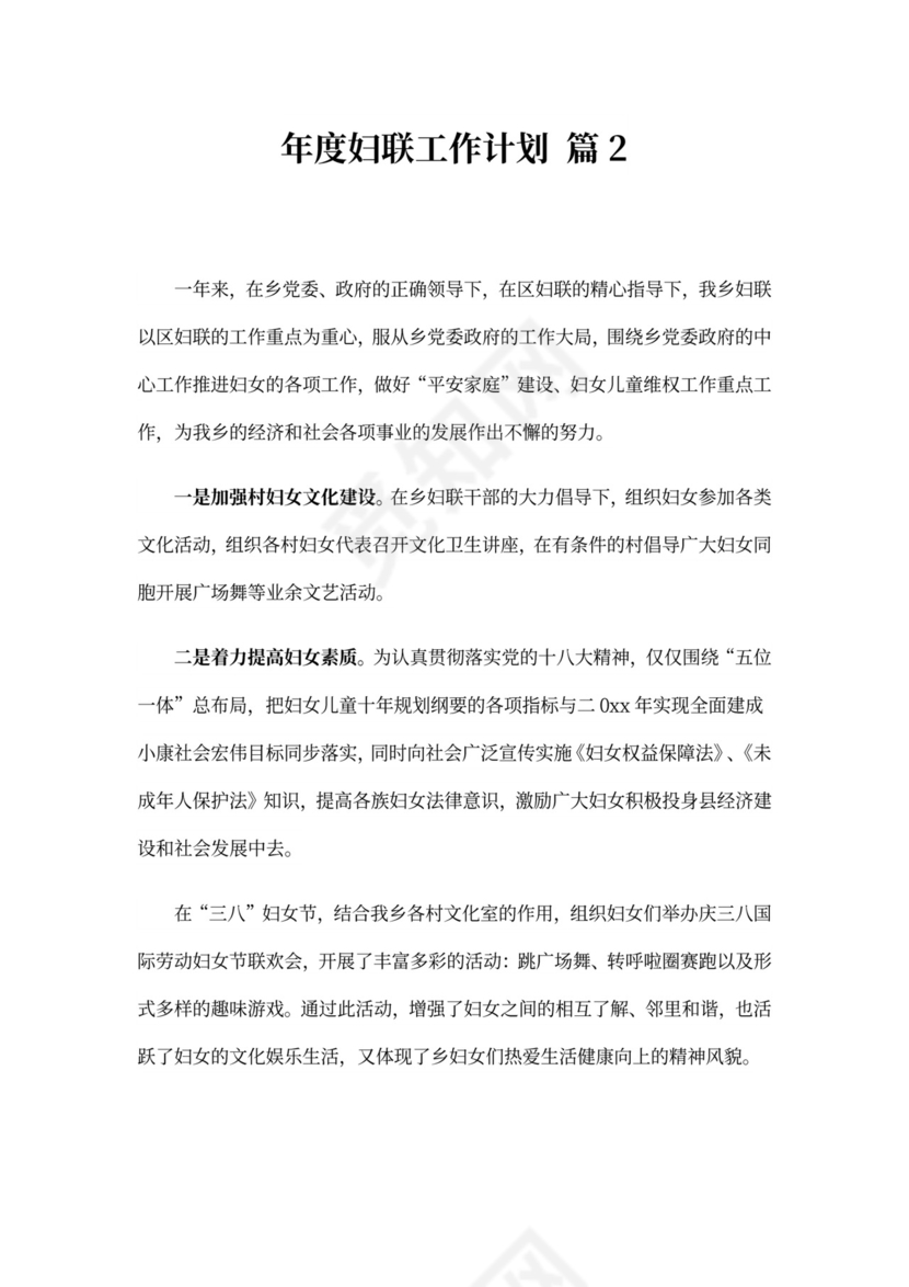 年度妇联工作计划