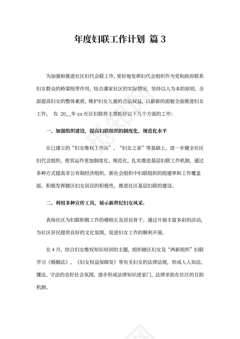 年度妇联工作计划