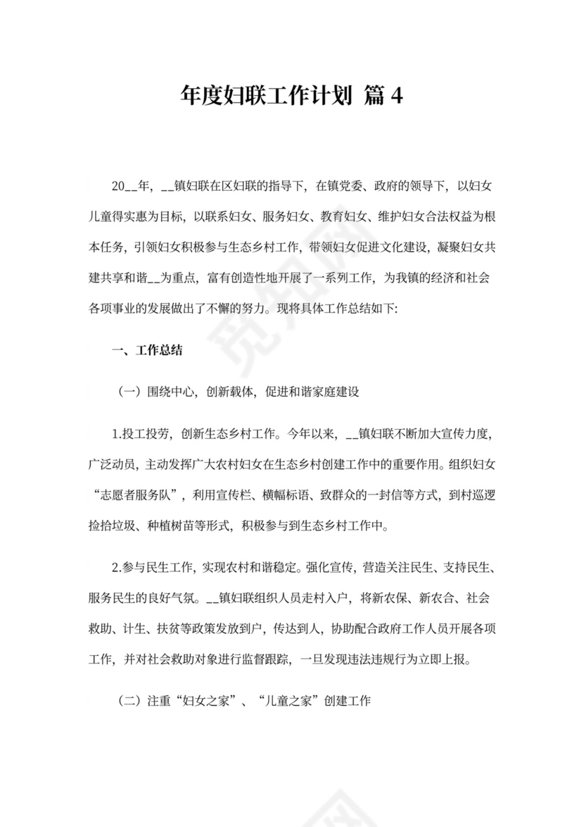 年度妇联工作计划