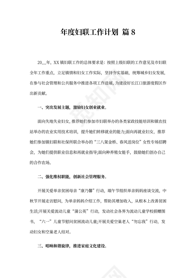 年度妇联工作计划