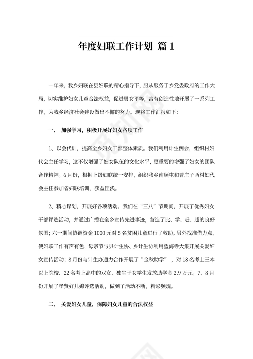年度妇联工作计划