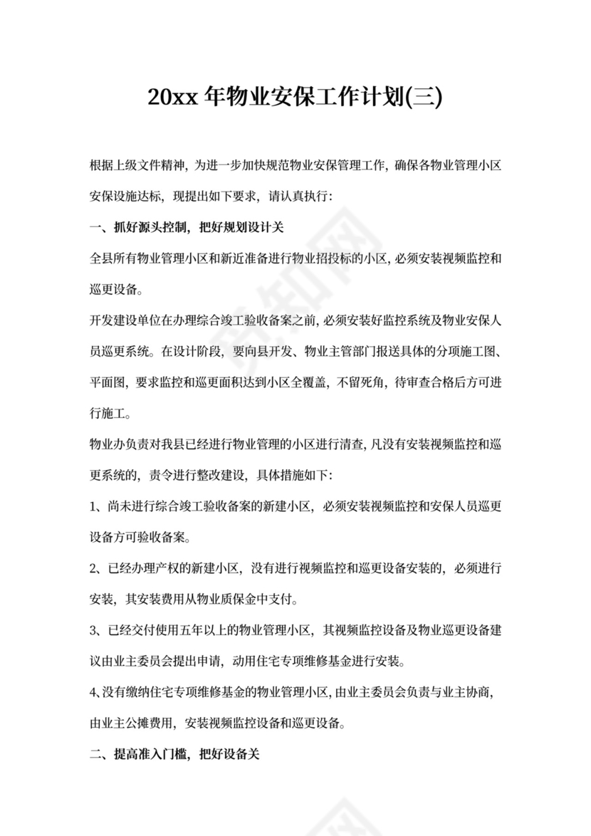 物业安保工作计划