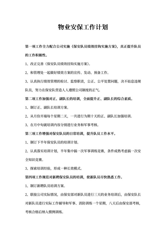 物业安保工作计划