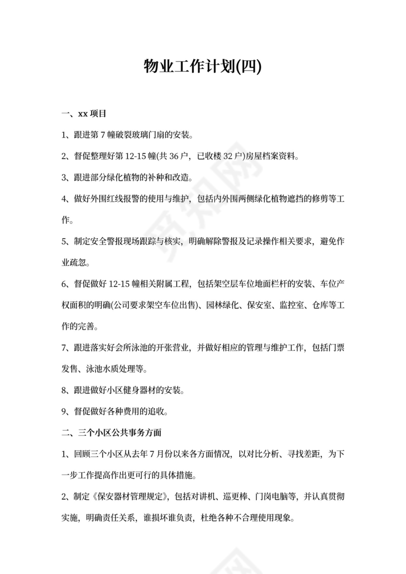 物业工作计划
