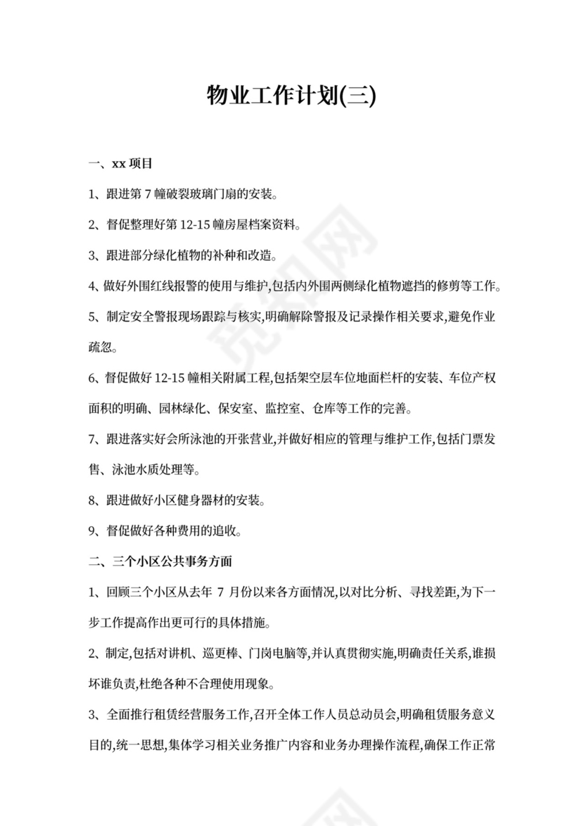 物业工作计划