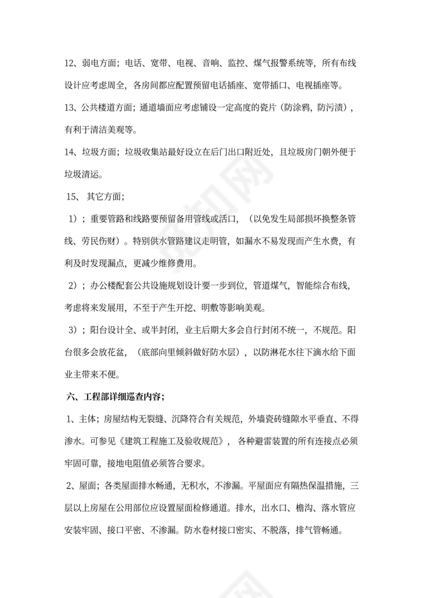 物业工程部前期介入工作计划