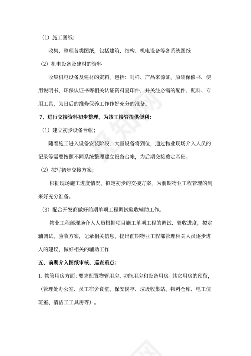 物业工程部前期介入工作计划