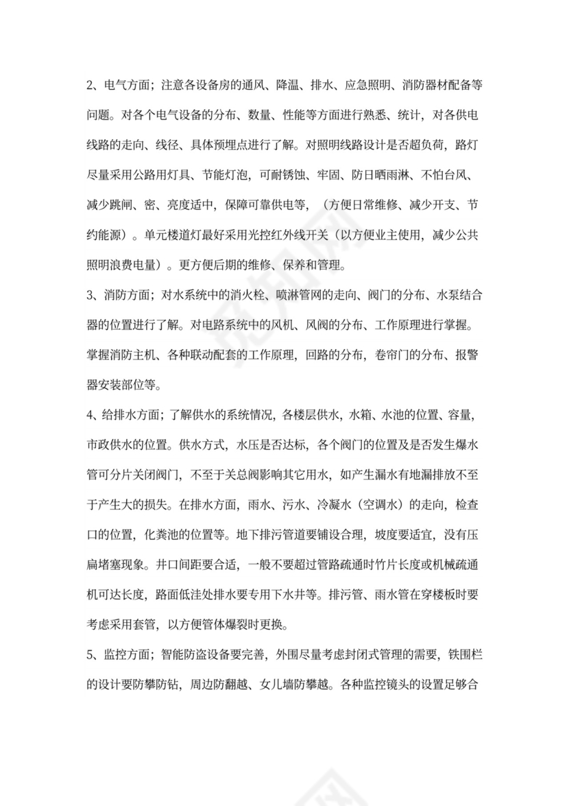 物业工程部前期介入工作计划