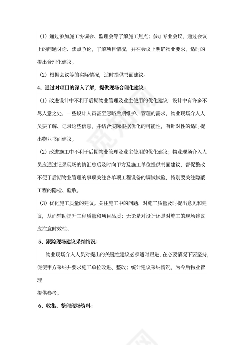 物业工程部前期介入工作计划