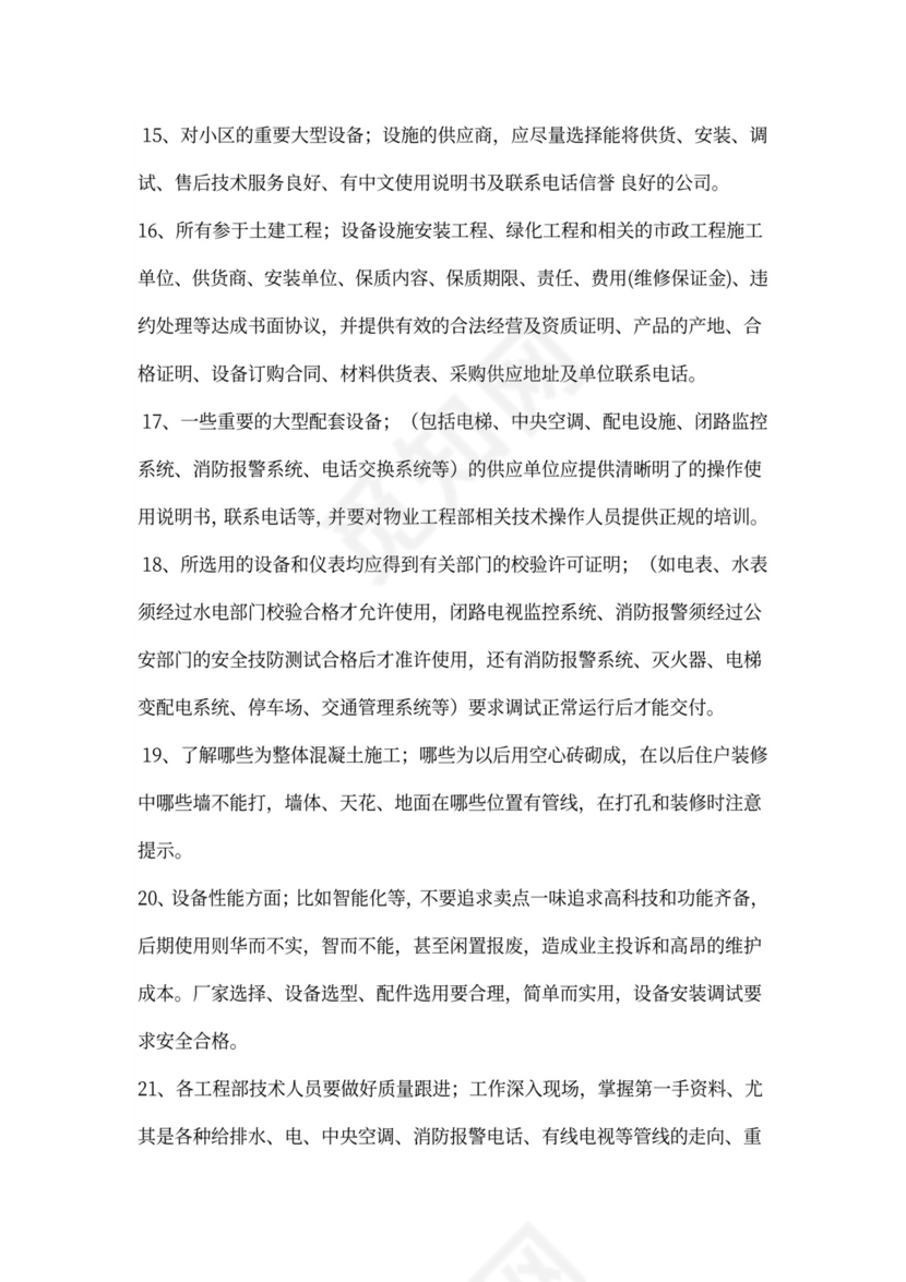 物业工程部前期介入工作计划