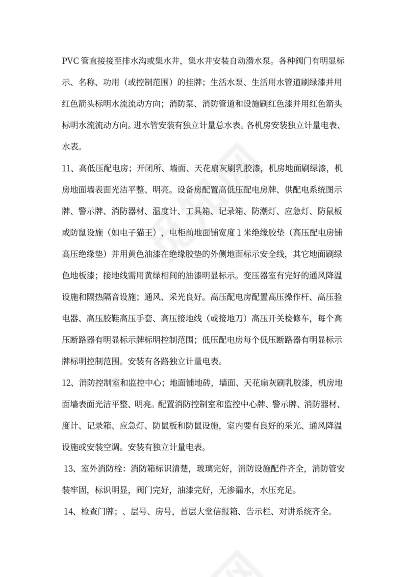 物业工程部前期介入工作计划