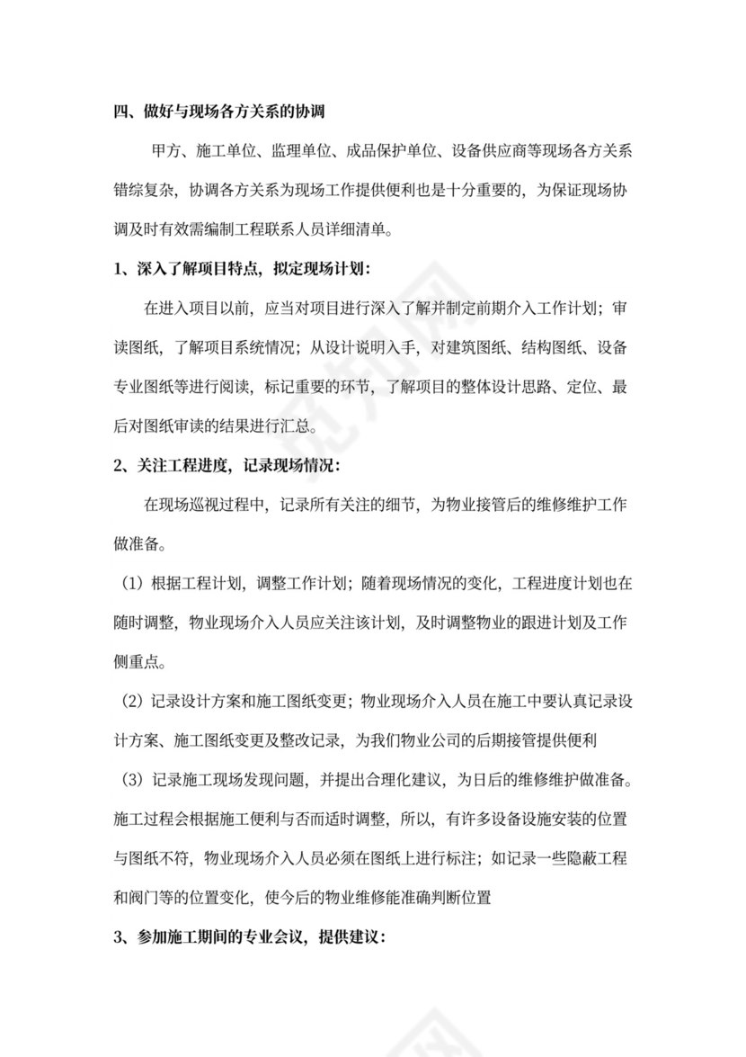 物业工程部前期介入工作计划