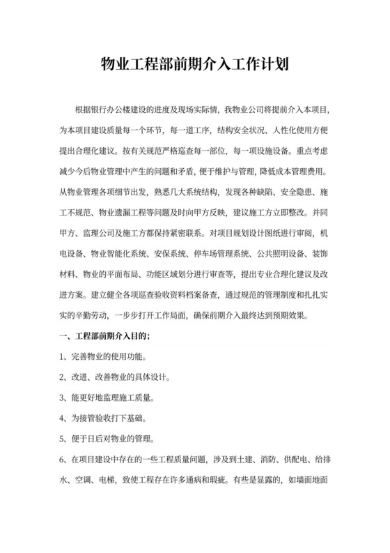 物业工程部前期介入工作计划