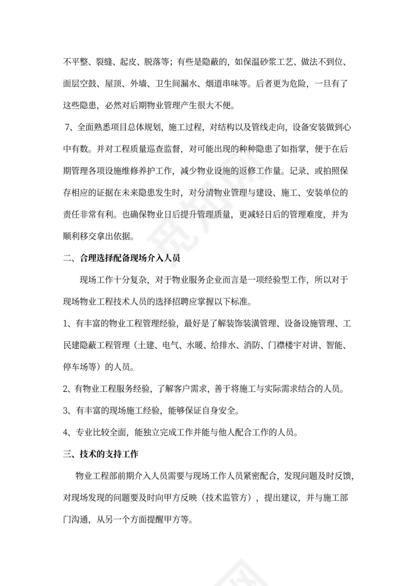 物业工程部前期介入工作计划