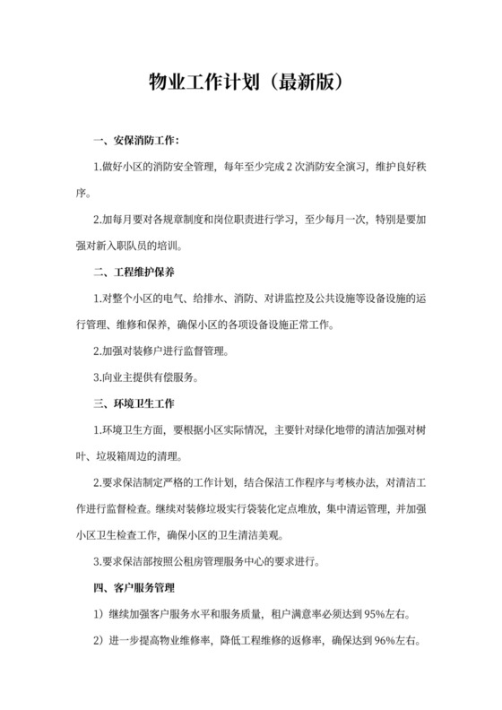 物业工作计划(最新版)