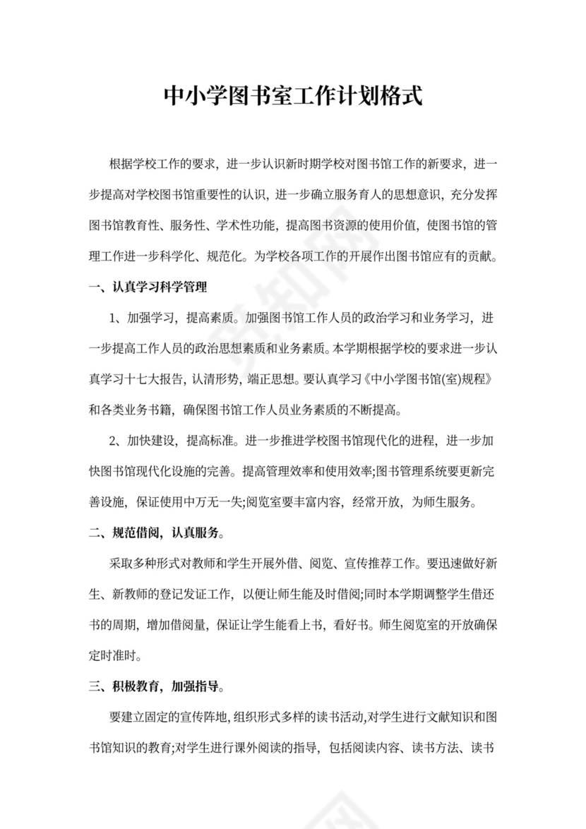 中小学图书室工作计划