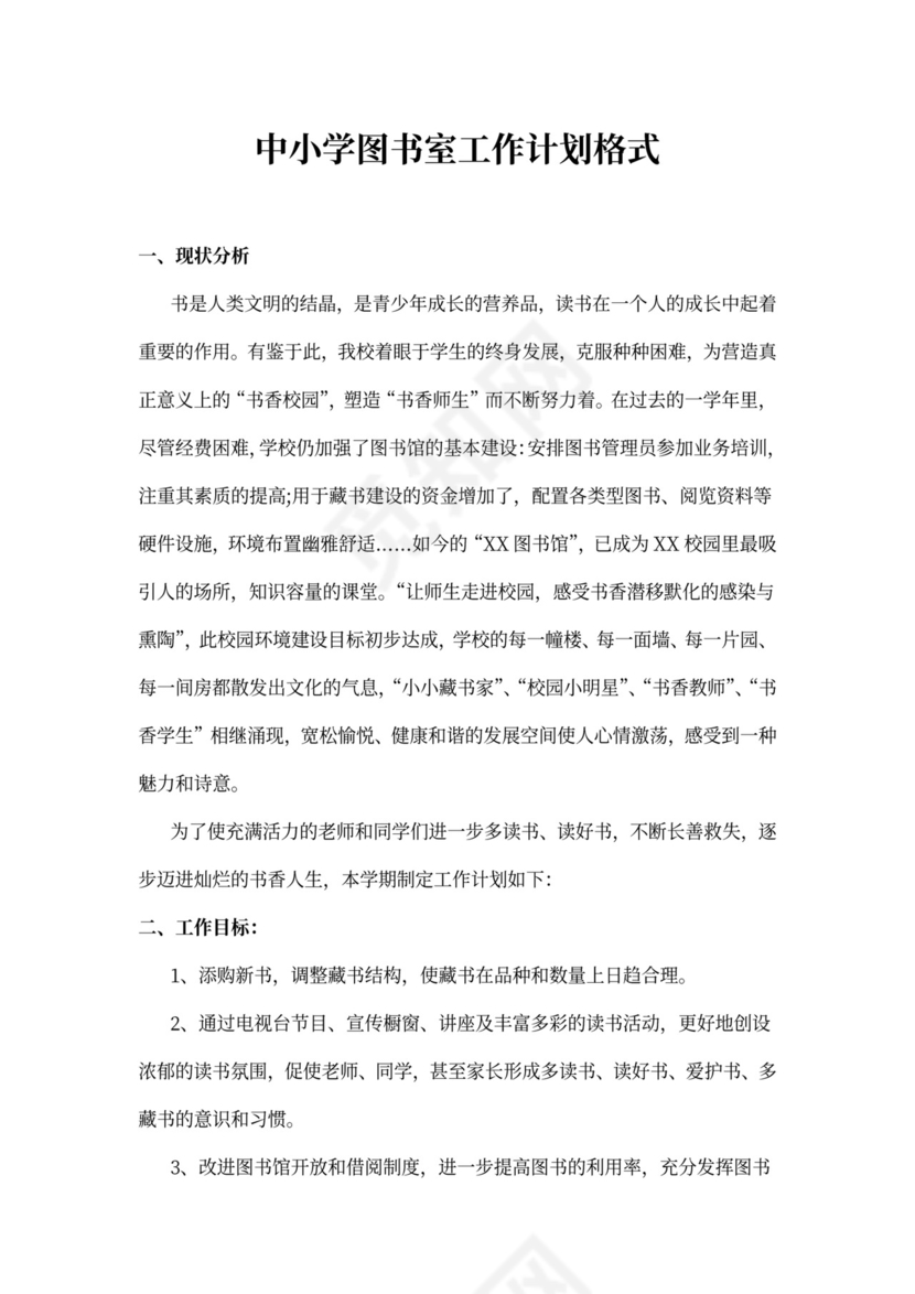 中小学图书室工作计划