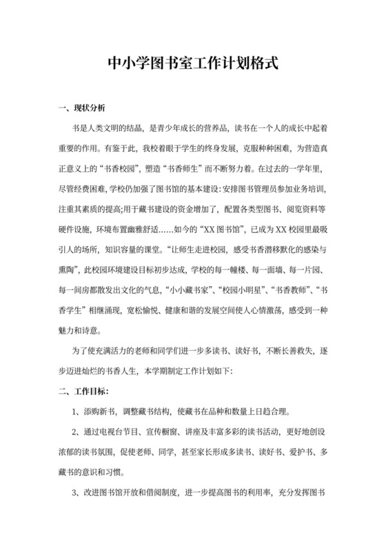 中小学图书室工作计划
