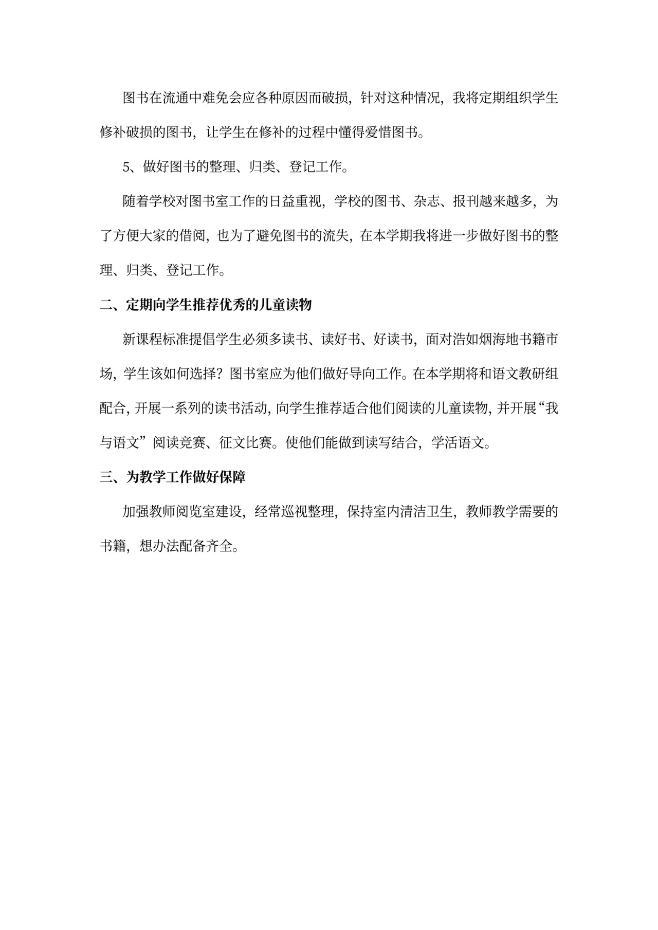 中小学图书室工作计划模板