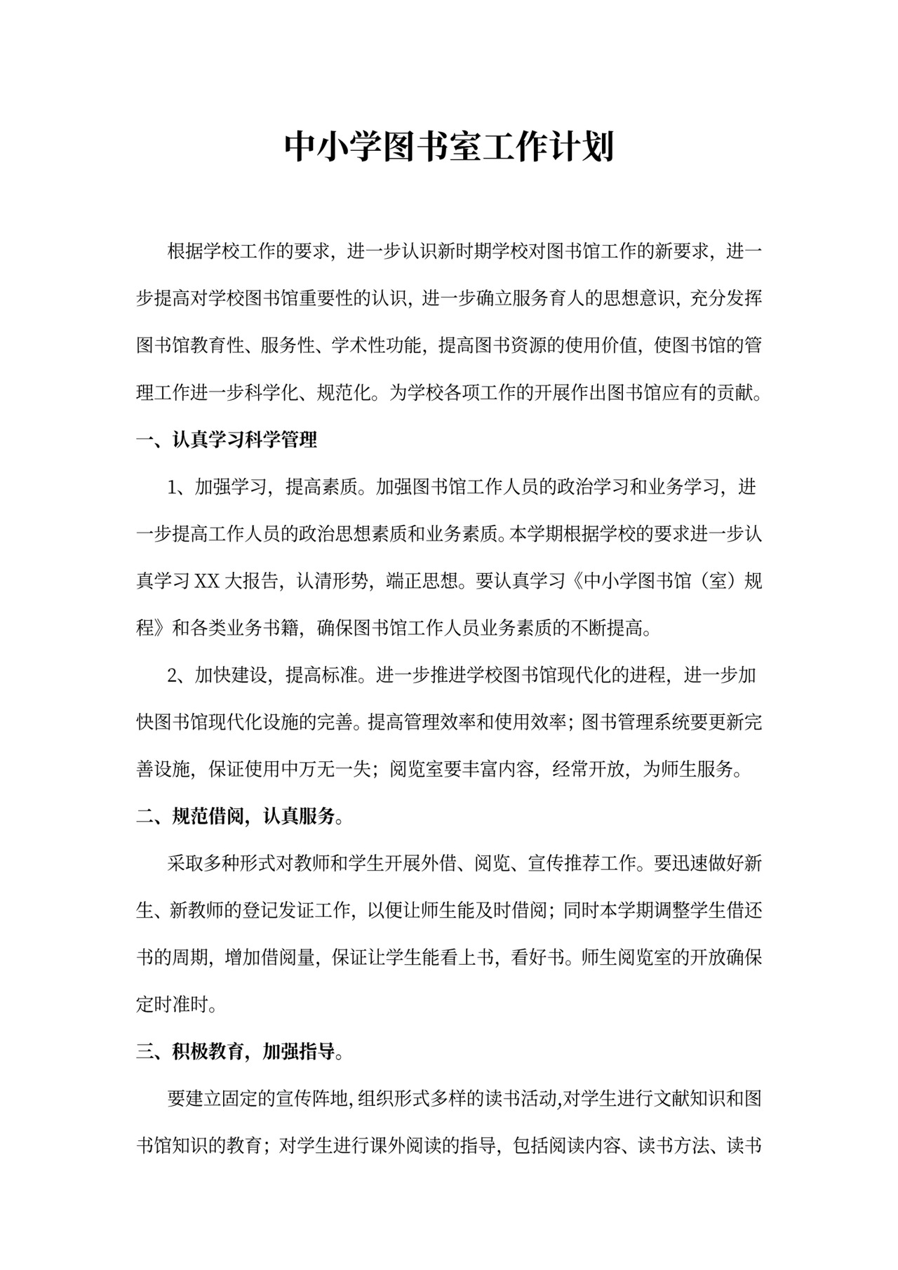 中小学图书室工作计划模板