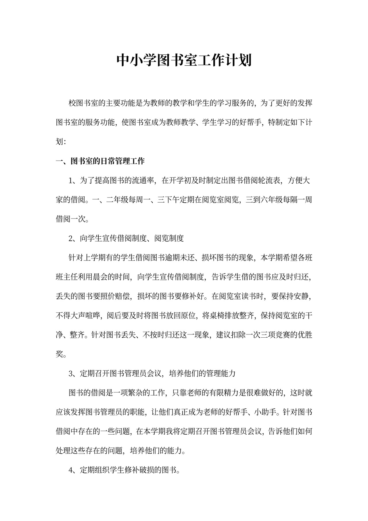 中小学图书室工作计划模板