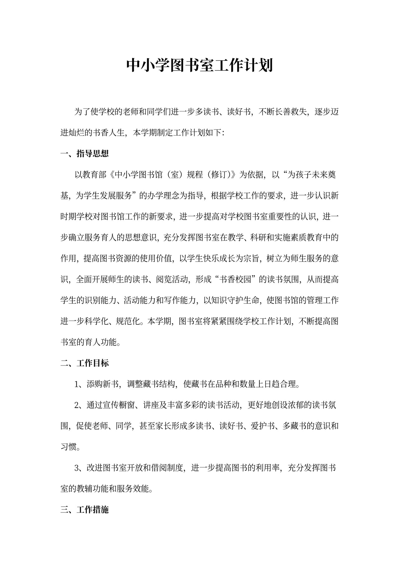 中小学图书室工作计划模板