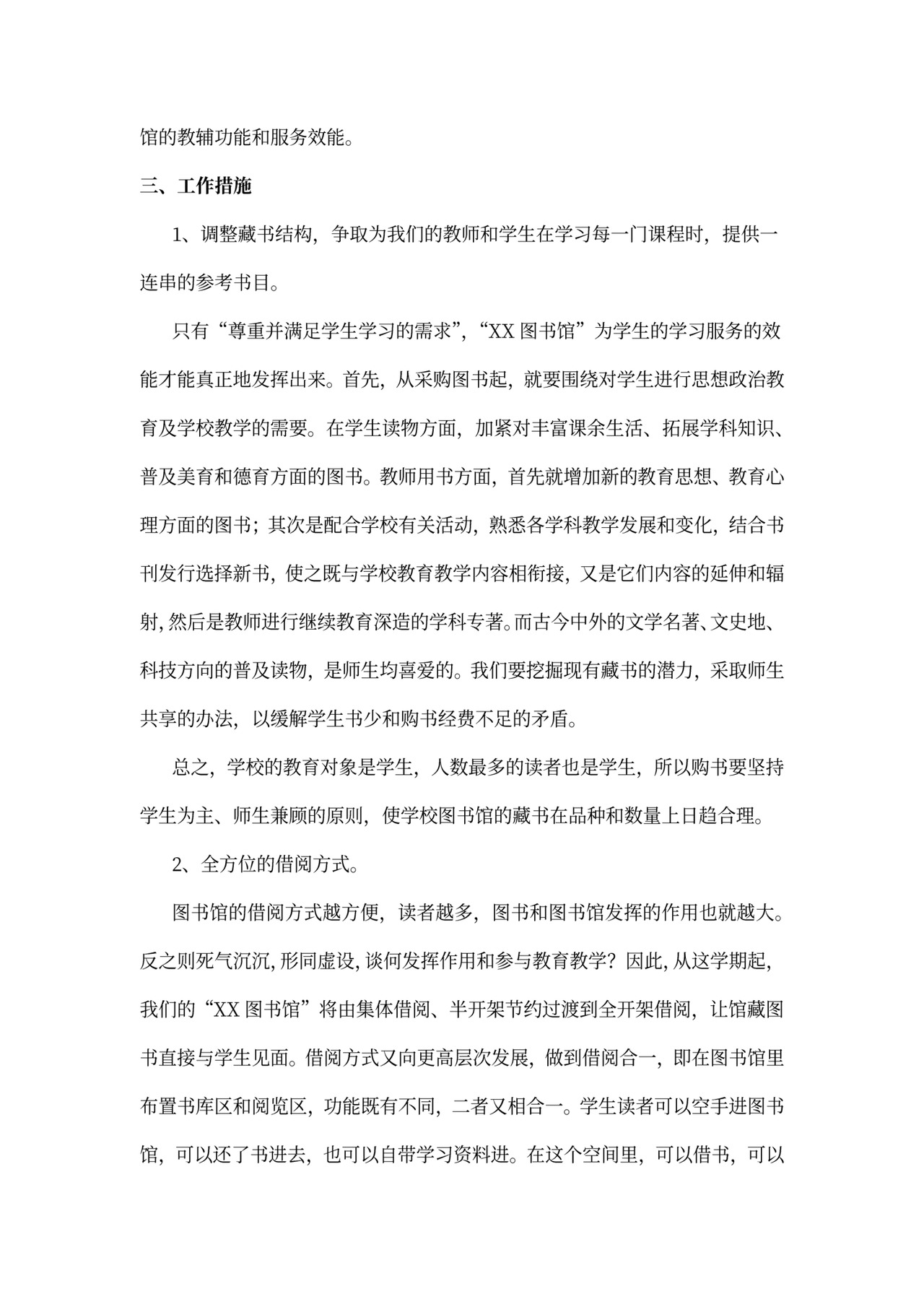 中小学图书室工作计划模板