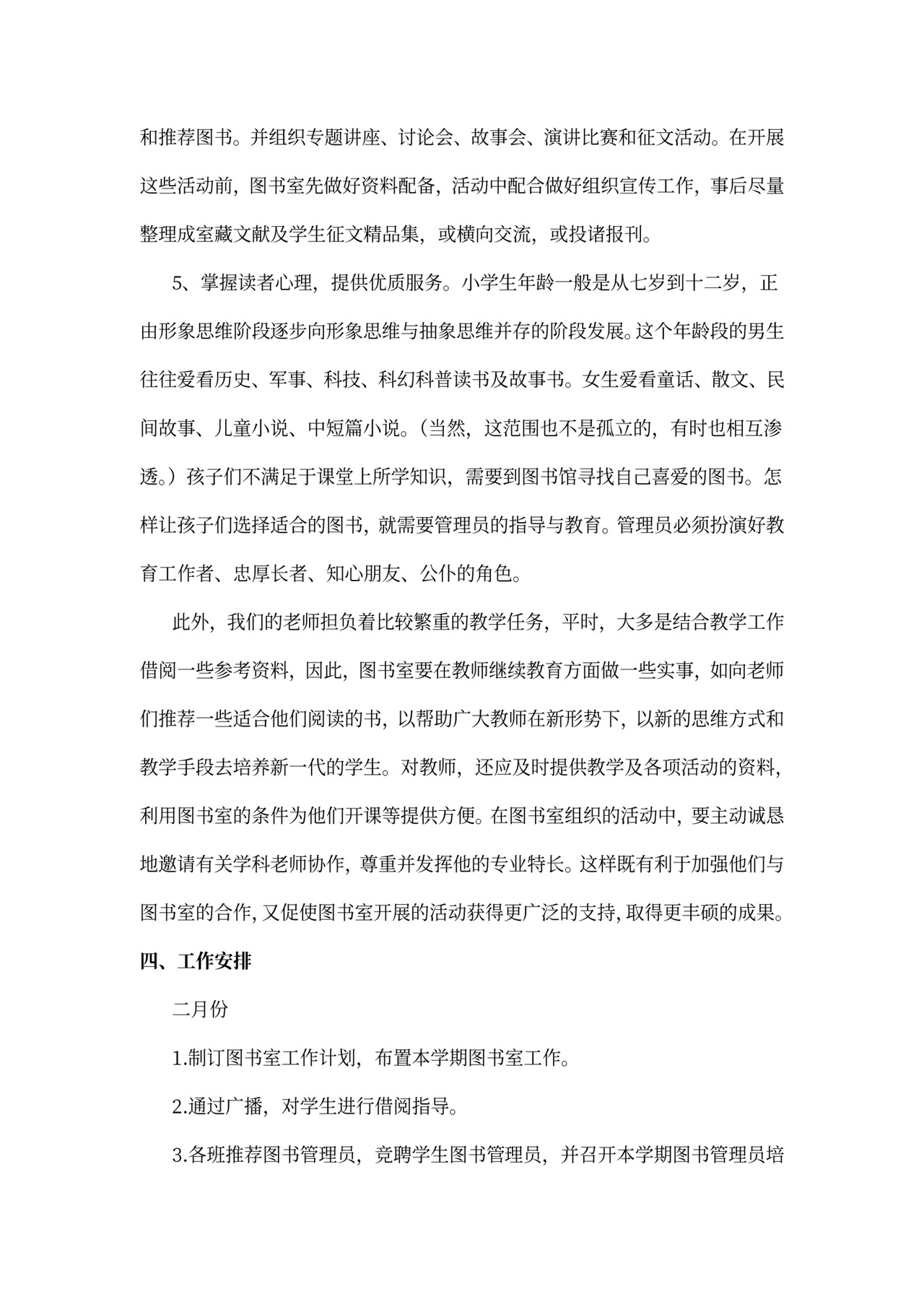 中小学图书室工作计划模板