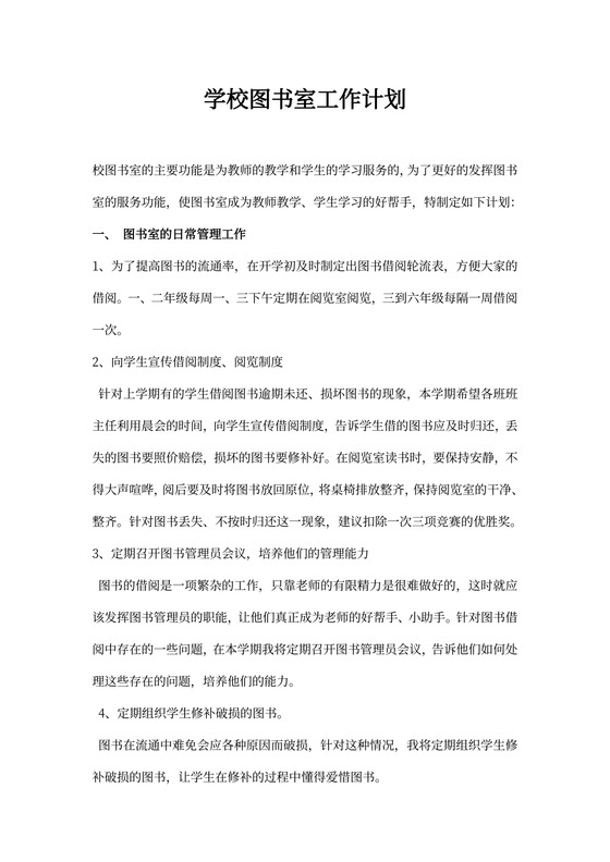 学校图书室工作计划