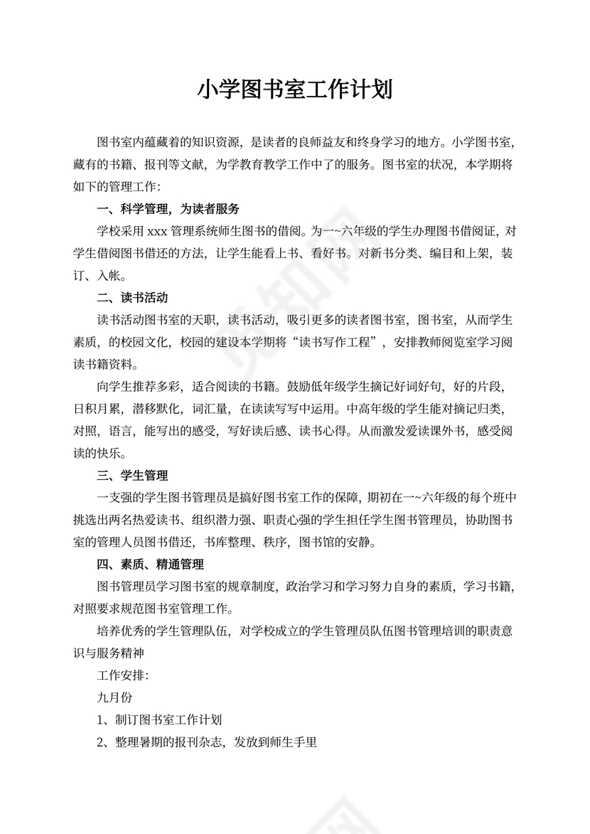 小学图书室工作计划