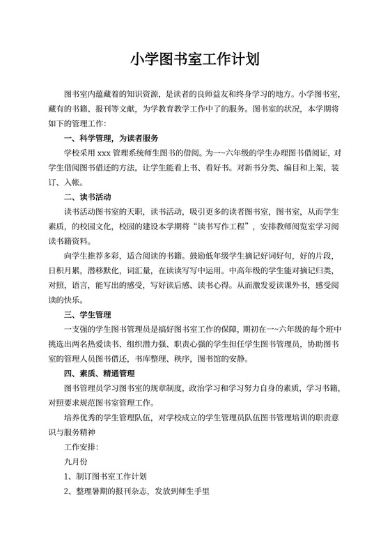 小学图书室工作计划