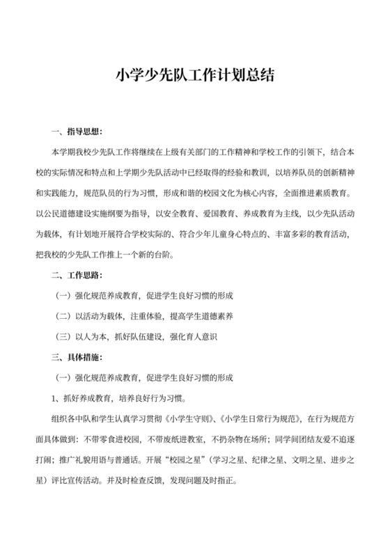 小学少先队工作计划总结