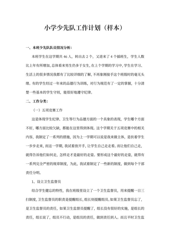 小学少先队工作计划（样本）