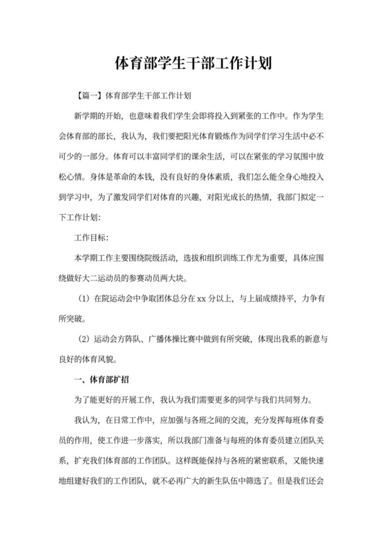 体育部学生干部工作计划