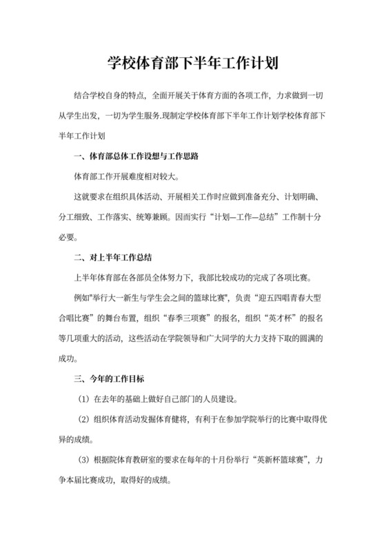 学校体育部下半年工作计划