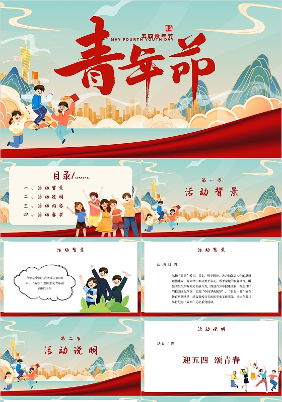 绿色简约国潮青年节五四系列活动方案主题PPT模板五四活动