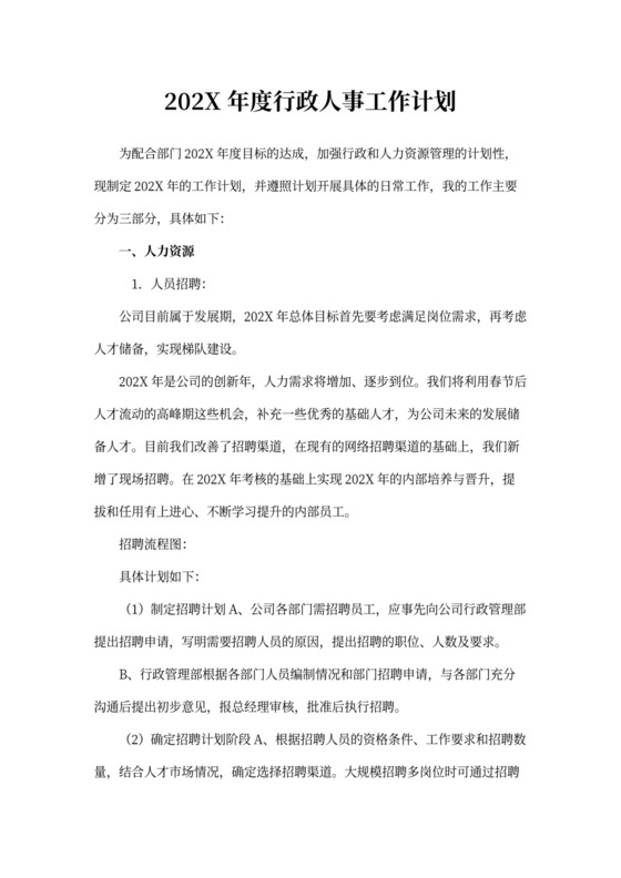 年度行政人事工作计划