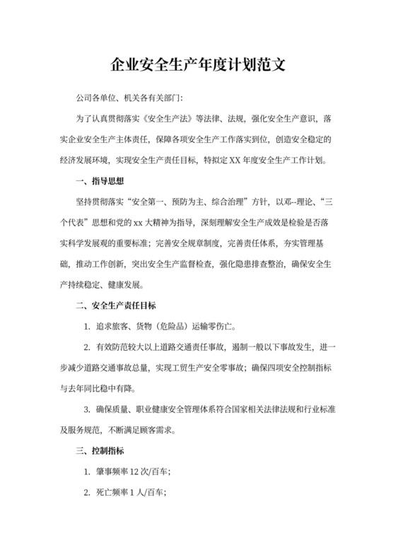 企业安全生产年度计划范文