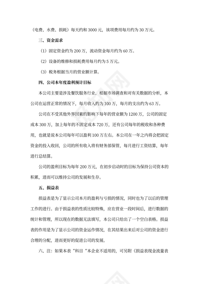 企业年度财务计划书